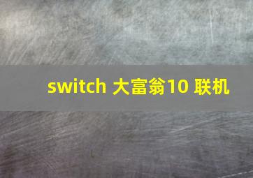 switch 大富翁10 联机